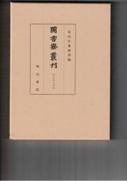 図書寮叢刊　壬生家文書　４
