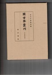 図書寮叢刊　壬生家文書　５