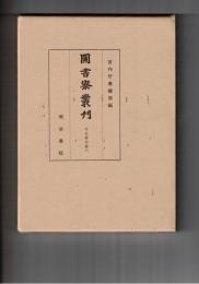 図書寮叢刊　壬生家文書　６