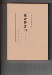 図書寮叢刊　壬生家文書　８