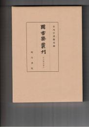 図書寮叢刊　壬生家文書　９