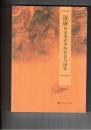 漢唐歴史変遷中的社会与国家
