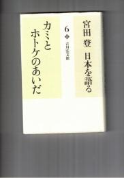 宮田登日本を語る　６　カミとホトケのあいだ