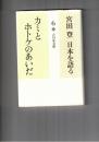 宮田登日本を語る　６　カミとホトケのあいだ