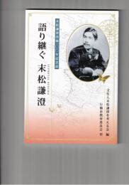 語り継ぐ　末松謙澄