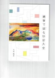 随筆で辿る杉田久女