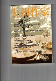 九州作家１３４