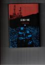 上野英信集　５　長恨の賦