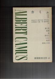 新潮世界文学　カミュ１・２
