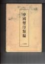 中国璽印類編