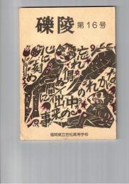 礫陵　１６号