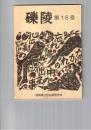 礫陵　１６号