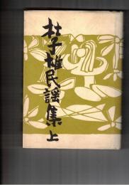 杜子雄民謡集 上