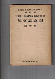 京城帝国大学創立十周年記念論文集　哲学篇