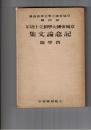 京城帝国大学創立十周年記念論文集　哲学篇