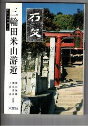 三輪田米山游遊　 いしぶみガイド