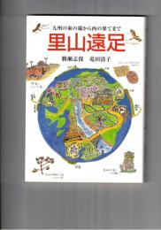九州の東の端から西の果てまで　里山遠足