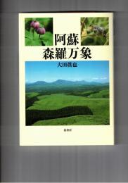 阿蘇　森羅万象