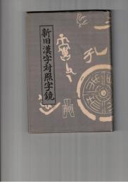 新旧漢字対照字鏡