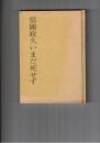 遺稿と追悼　信国政久いまだ死せず　再版