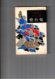 南条範夫残酷全集　９　燈台鬼