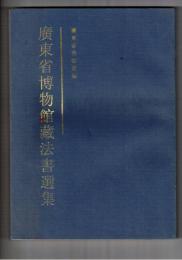 広東省博物館蔵法書選集