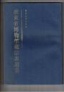 広東省博物館蔵法書選集