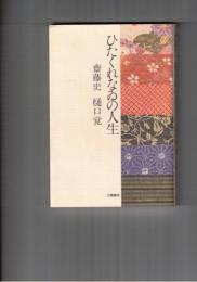 ひたくれなゐの人生