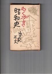 らくがき昭和史