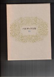 バルザック全集１３