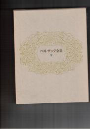 バルザック全集　９