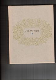 バルザック全集　８