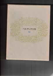 バルザック全集１２