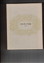 バルザック全集１０