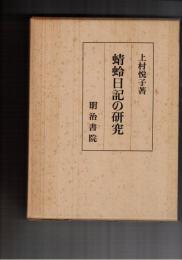 蜻蛉日記の研究