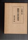 蜻蛉日記の研究