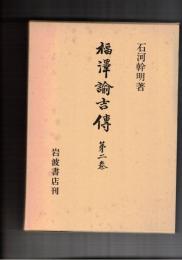 福沢諭吉伝　２