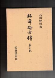 福沢諭吉伝　３