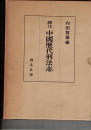 訳注　中国歴代刑法志　正・続