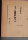 訳注　中国歴代刑法志　正・続