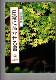 日常に活かせる書