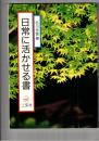 日常に活かせる書