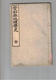 愛知県地理歴史　全