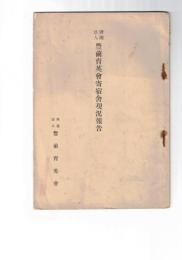 財団法人　豊前育英会寄宿舎現況報告　