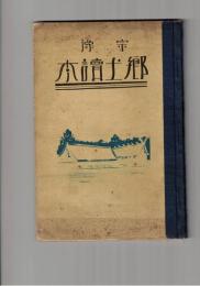 宗像　郷土読本