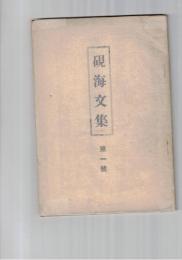 硯海文集　１