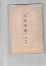 硯海文集　１