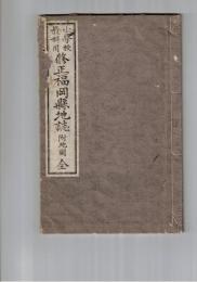 小学校教科用　修正福岡県地誌　全