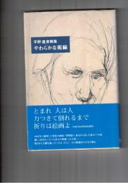 やわらかな視線　平野遼書簡集