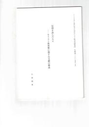 信仰を詠んだ人々　キリスト教短歌に関する文献の解説